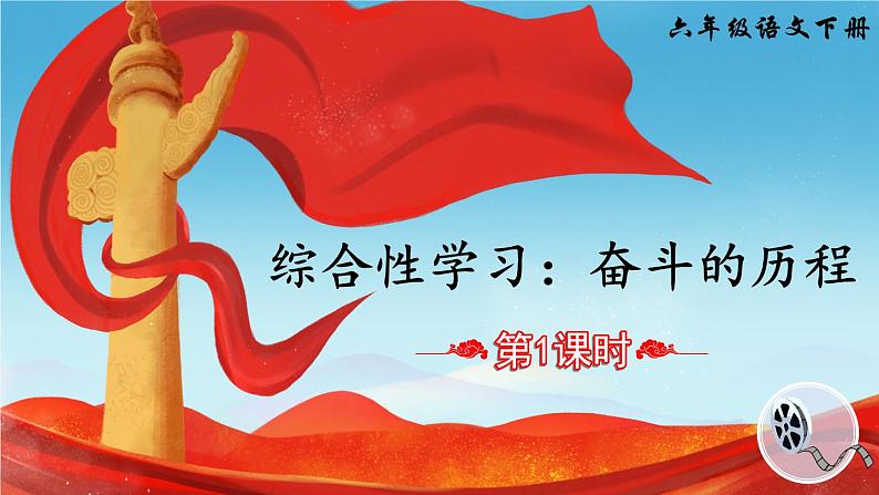 部编版语文六下 综合性学习:奋斗的历程 授课课件+教案+视频素材02