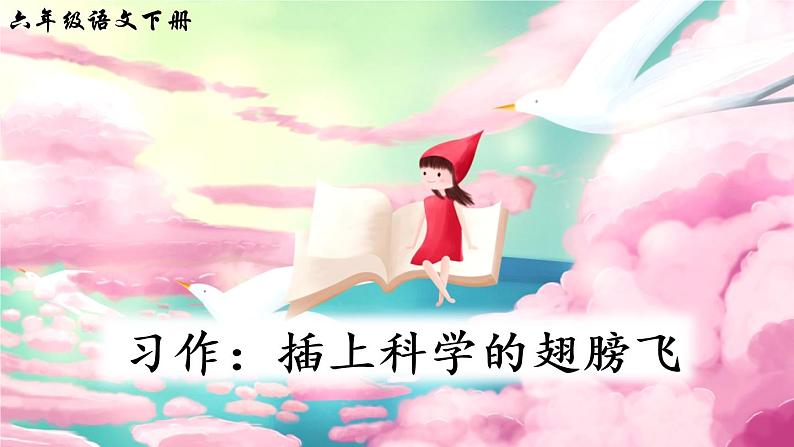 部编版语文六下 习作五:插上科学的翅膀飞 授课课件+教案04