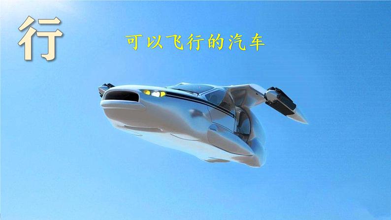 部编版语文六下 习作五:插上科学的翅膀飞 授课课件+教案08