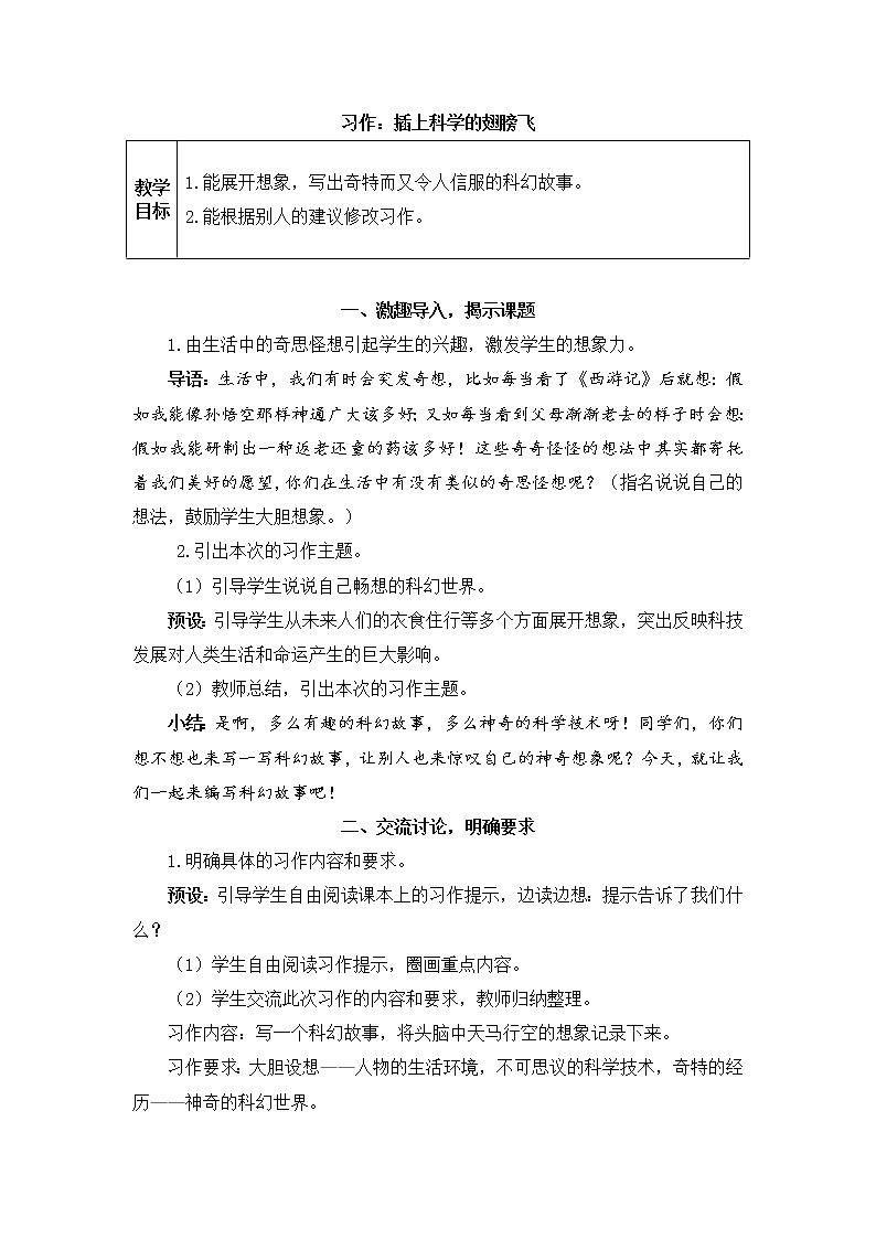 部编版语文六下 习作五:插上科学的翅膀飞 授课课件+教案01