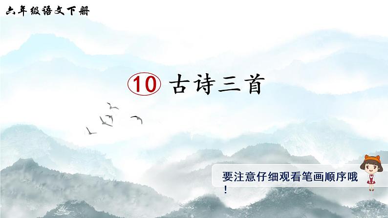 10《古诗三首》授课课件+生字课件+教案+课文朗读01