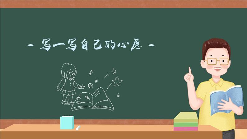 习作四:心愿(课件)第1页