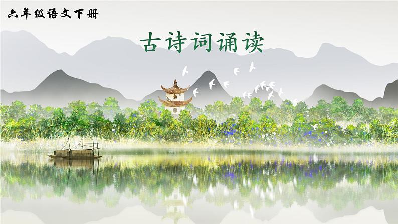 古诗词诵读(课件)第1页