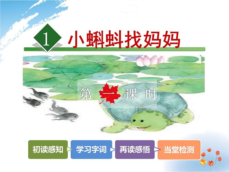 小学统编版二年级语文上册PPT课件1小蝌蚪找妈妈1课时第2页