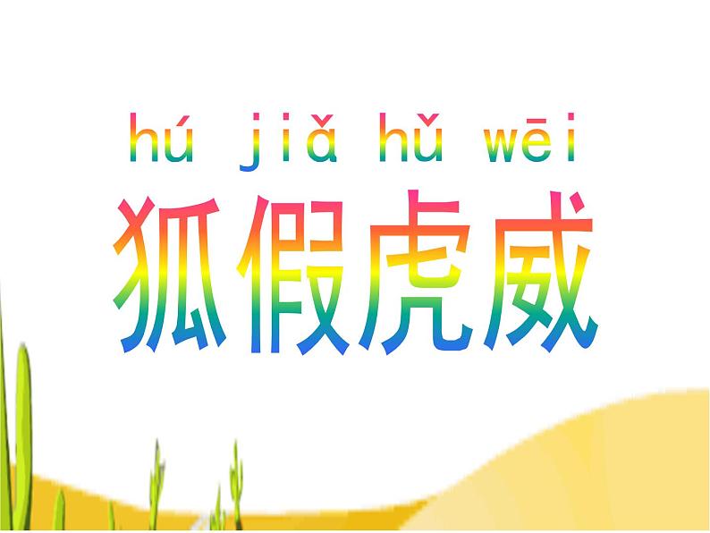 小学统编版二年级语文上册PPT课件狐假虎威课件2第1页