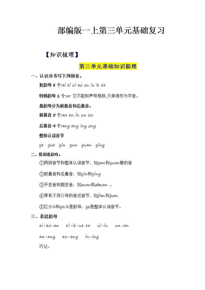 第3单元基础复习(知识梳理+检测)一年级语文上册 部编版第1页