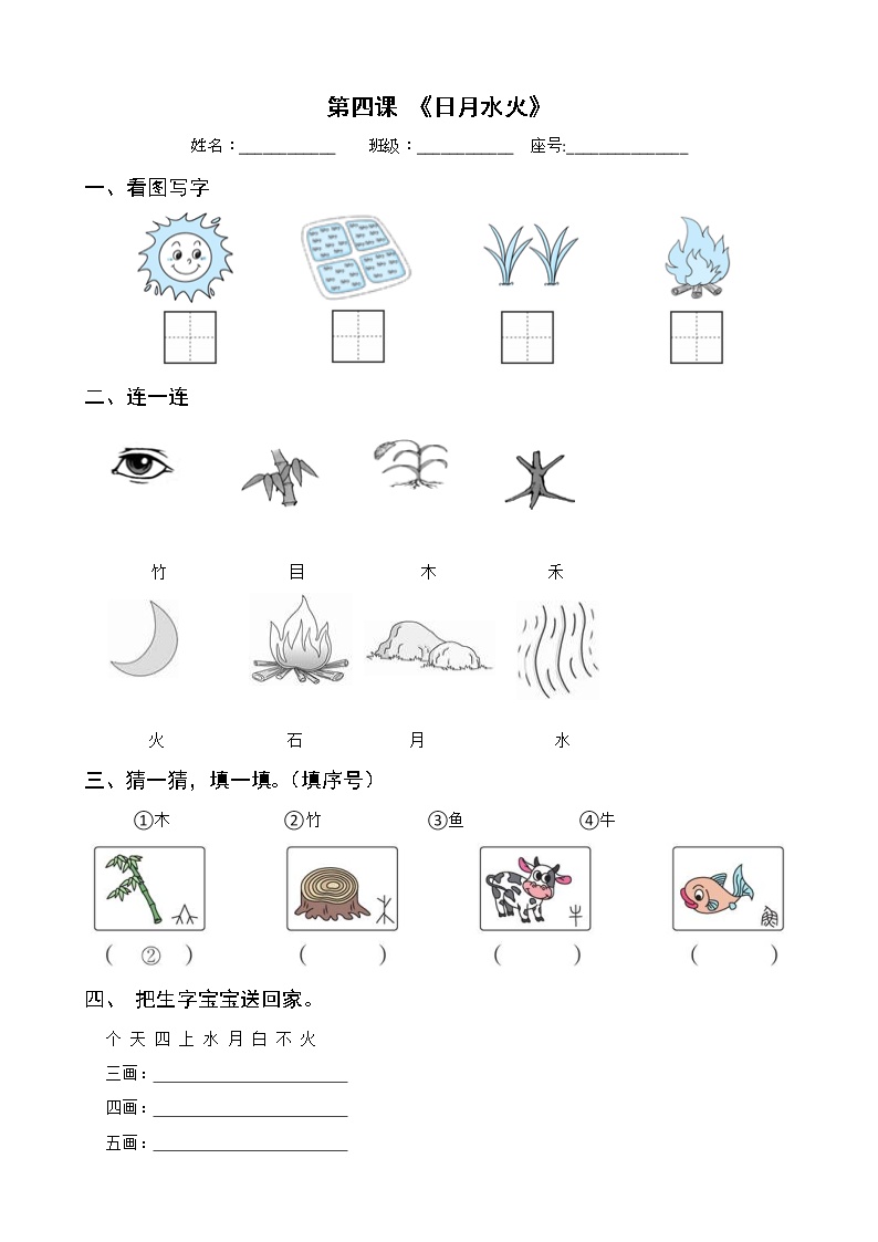 小学语文人教部编版一年级上册识字（一）4 日月水火精练