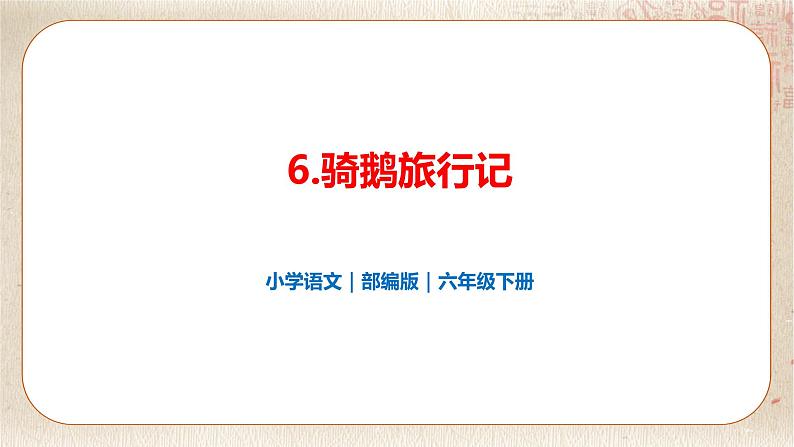 部编版小学语文六年级下册 第2单元 6.骑鹅旅行记(节选) 课件+教案01