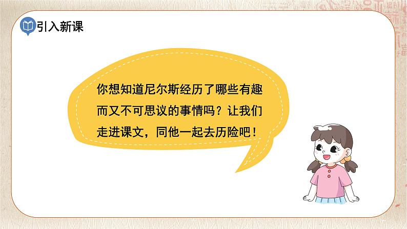 部编版小学语文六年级下册 第2单元 6.骑鹅旅行记(节选) 课件+教案04