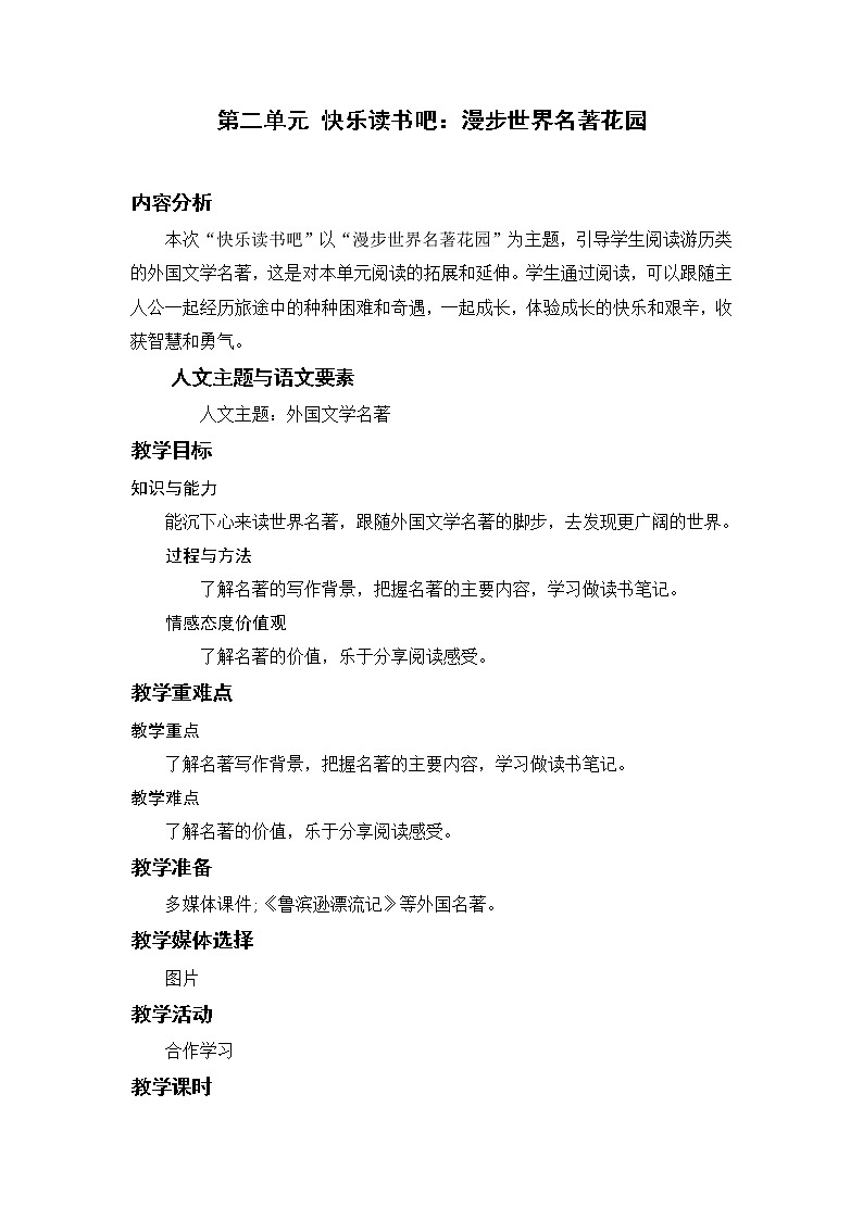 部编版小学语文六年级下册 第2单元 快乐读书吧:漫步世界名著花园 课件+教案01