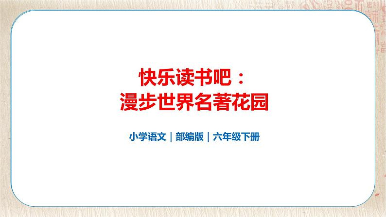 部编版小学语文六年级下册 第2单元 快乐读书吧:漫步世界名著花园 课件+教案01