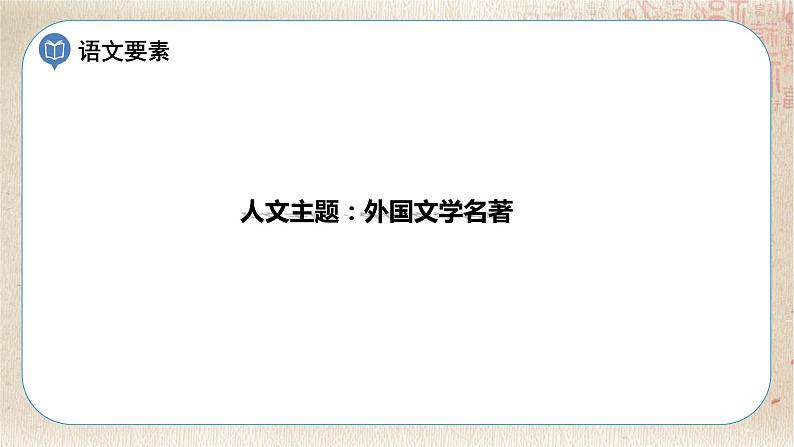 部编版小学语文六年级下册 第2单元 快乐读书吧:漫步世界名著花园 课件+教案02