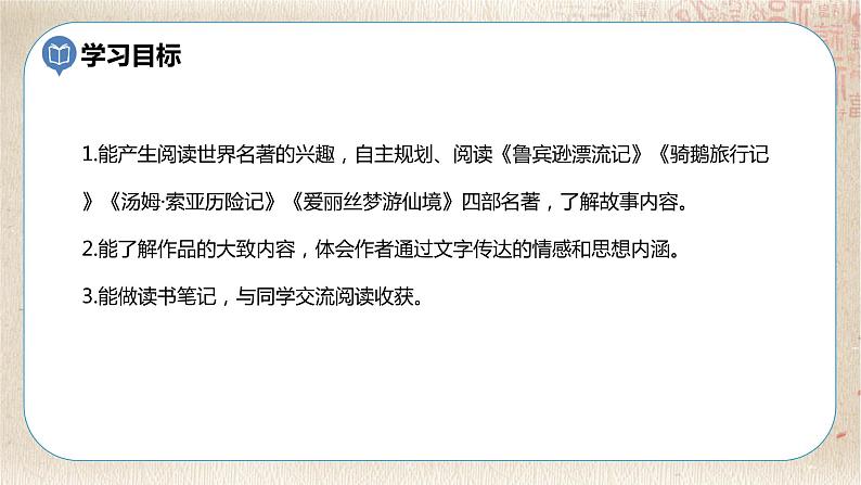 部编版小学语文六年级下册 第2单元 快乐读书吧:漫步世界名著花园 课件+教案03