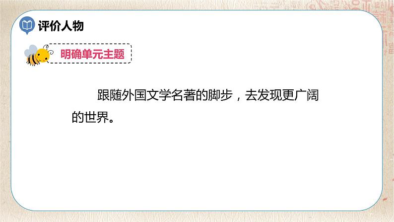 部编版小学语文六年级下册 第2单元 快乐读书吧:漫步世界名著花园 课件+教案05