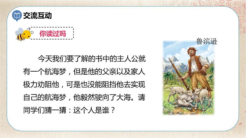 部编版小学语文六年级下册 第2单元 快乐读书吧:漫步世界名著花园 课件+教案08