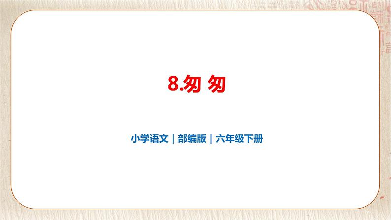 部编版小学语文六年级下册 第3单元 8.匆匆 课件+教案01
