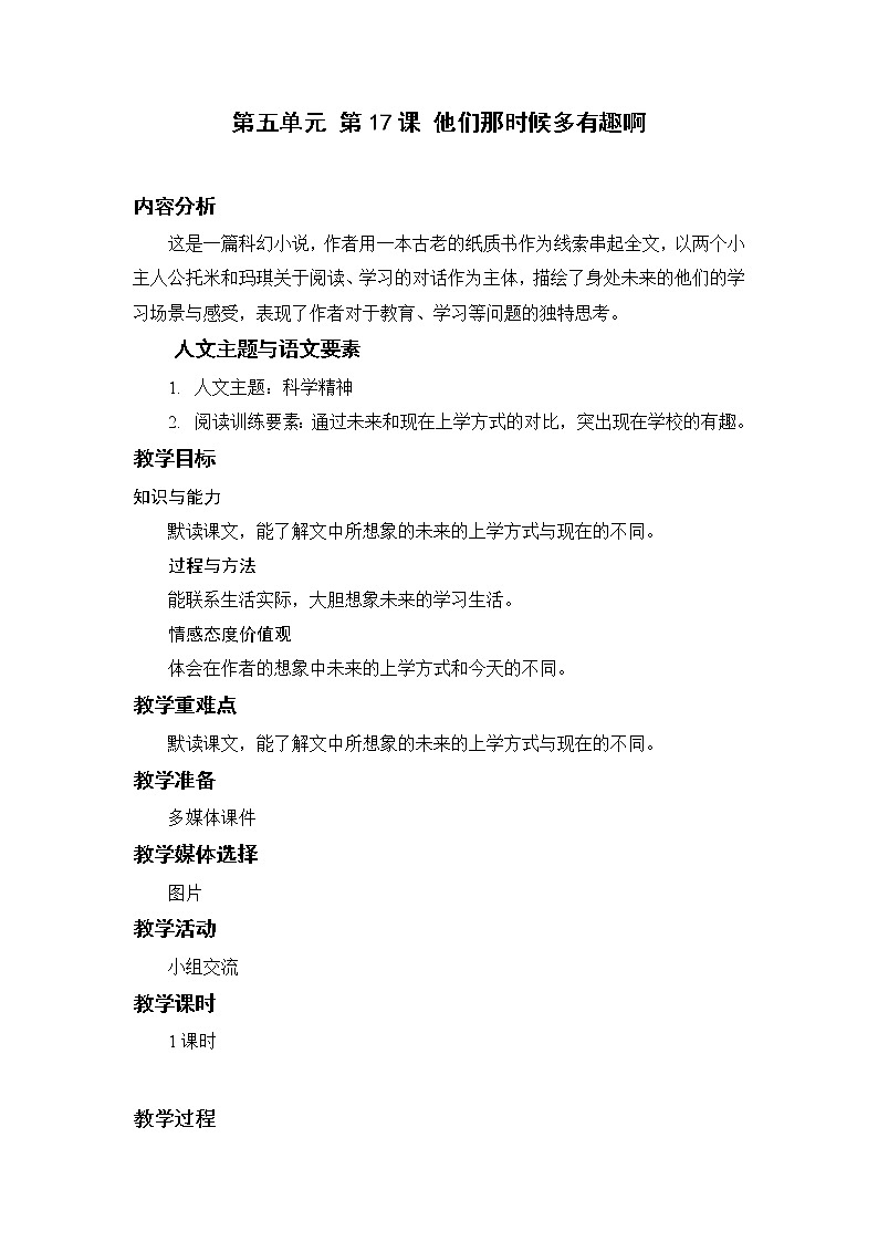 部编版小学语文六年级下册 第5单元 17.他们那时候多有趣啊 课件+教案01
