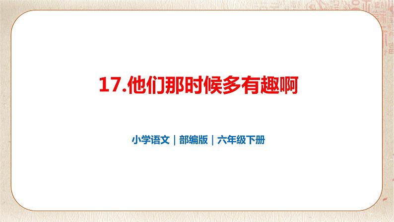 部编版小学语文六年级下册 第5单元 17.他们那时候多有趣啊 课件+教案01