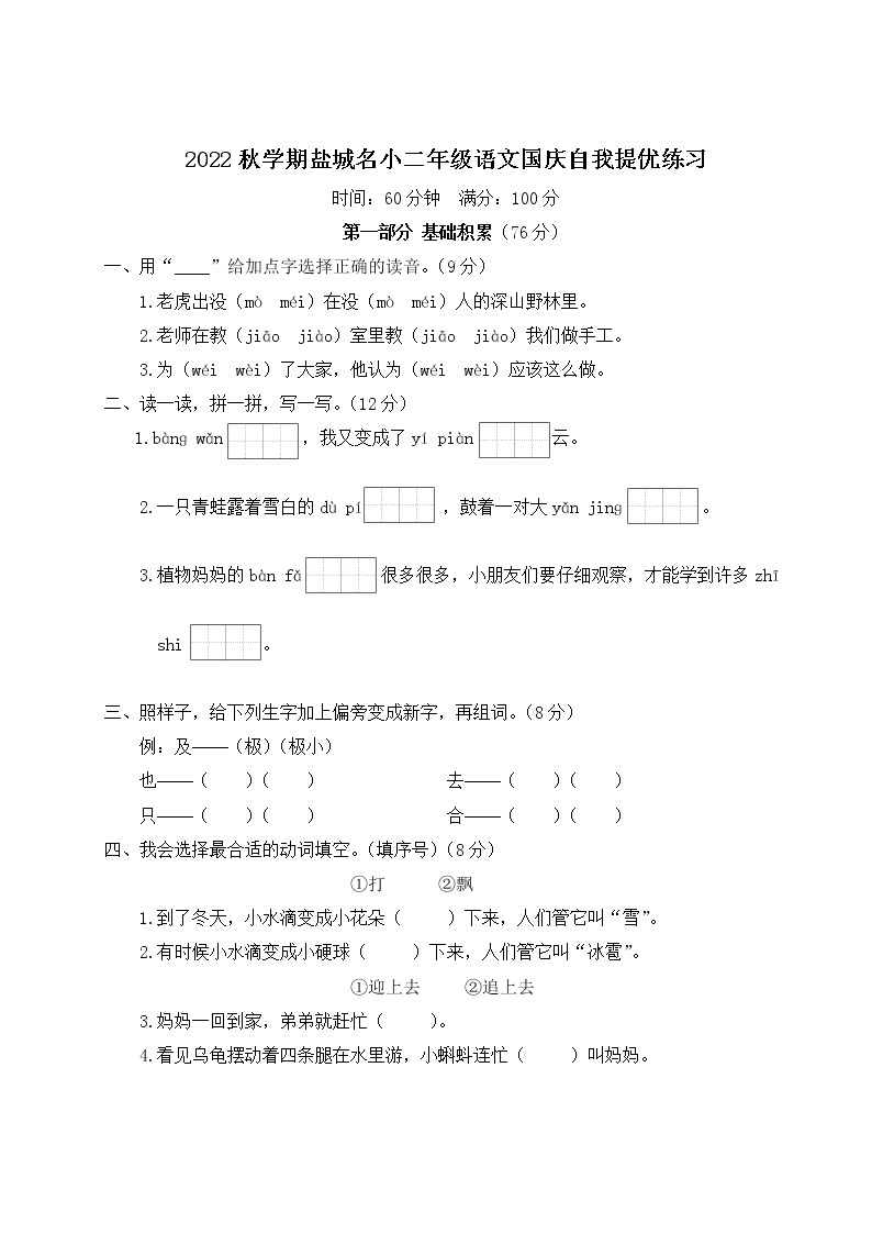 2022上学期盐城名小二年级语文国庆自我提优练习01