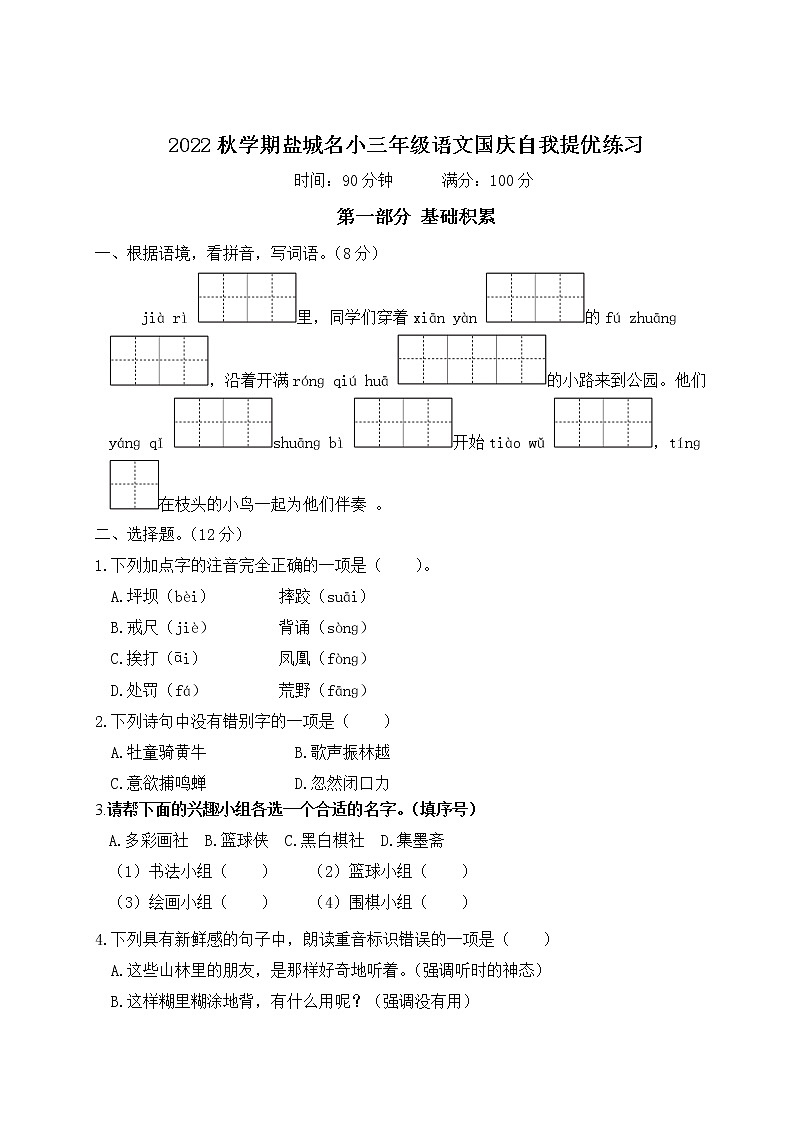 2022秋学期盐城名小三年级语文国庆自我提优练习一第1页
