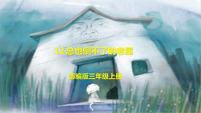 部编版三年级上册语文 12.总也倒不了的老屋 课件01