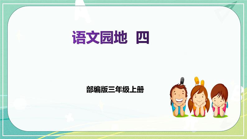 部编版三年级上册语文 语文园地四 课件第1页