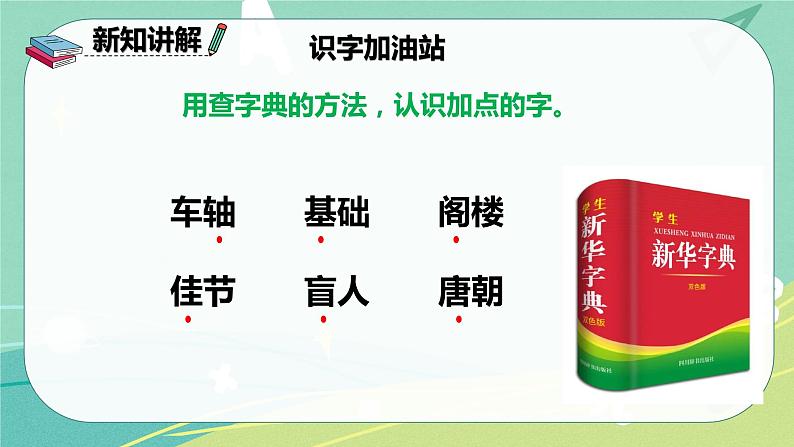 部编版三年级上册语文 语文园地四 课件第8页