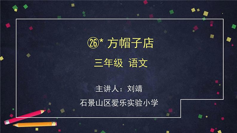 三年级语文(统编版)-《方帽子店》-2PPT第1页