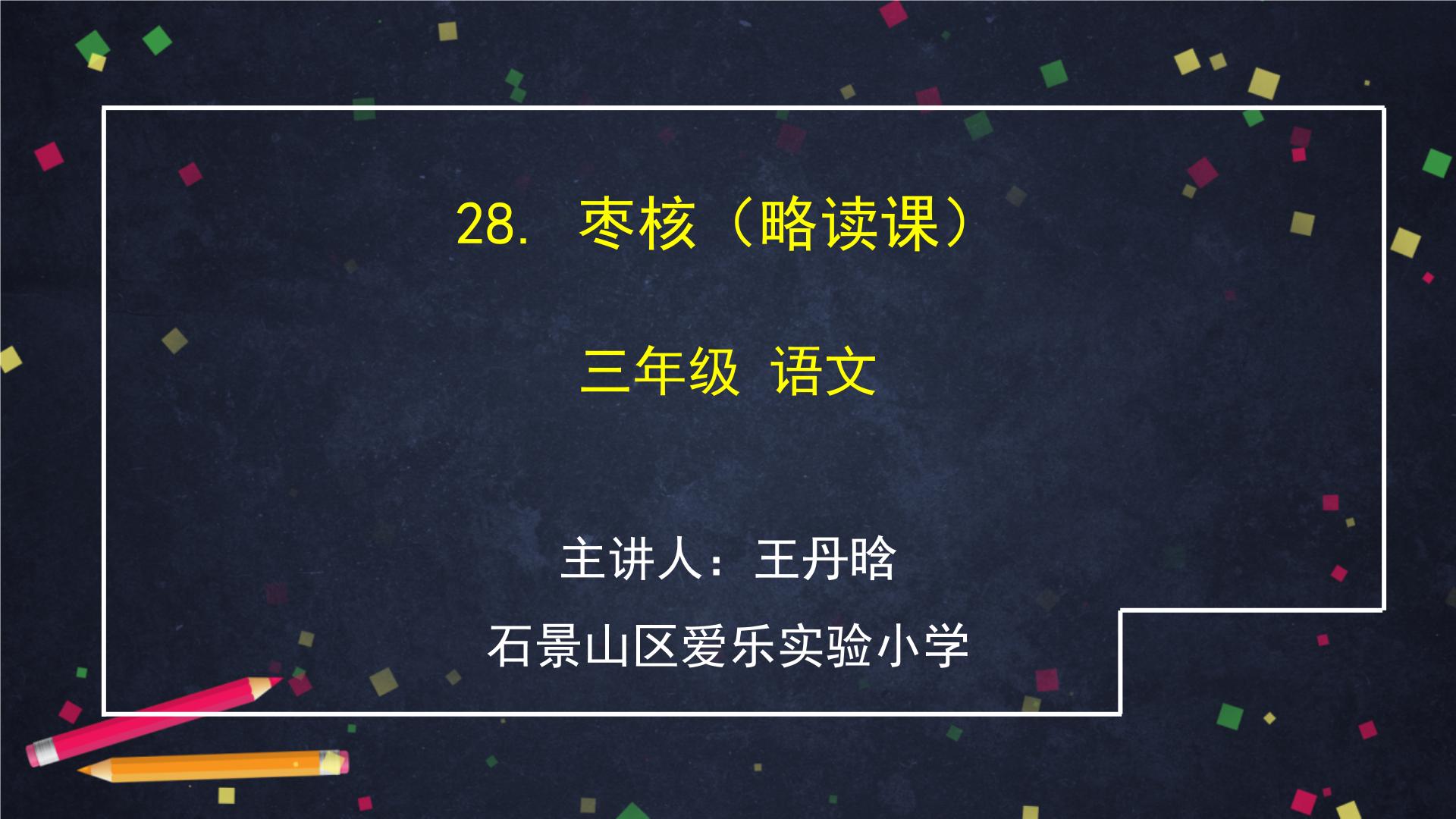 语文三年级下册28* 枣核多媒体教学课件ppt