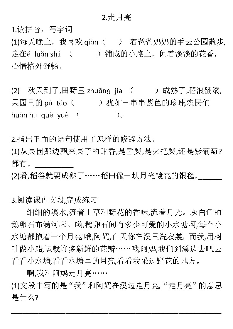 2022年 人教部编版语文五年级上册2.走月亮 课后练习题/基础/无答案/01