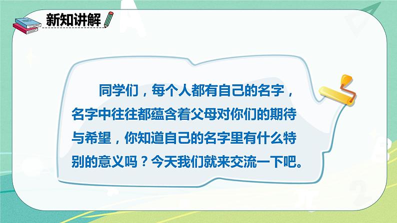 部编版三年级上册语文 口语交际四 名字里的故事 课件07