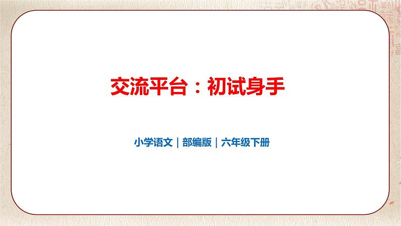 部编版小学语文六年级下册 第3单元 交流平台·初试身手 课件+教案01