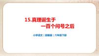 小学语文人教部编版六年级下册16 真理诞生于一百个问号之后教课内容ppt课件