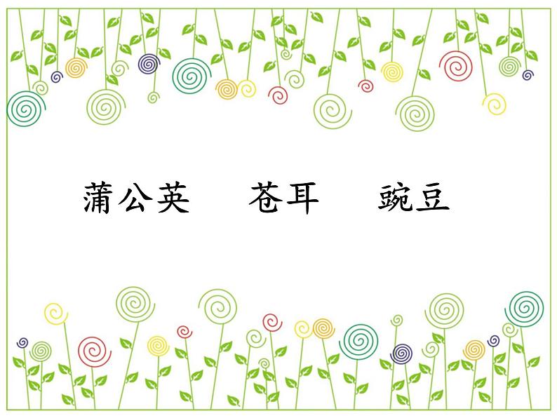 人教版(部编版)小学语文二年级上册 3.植物妈妈有办法 课件04