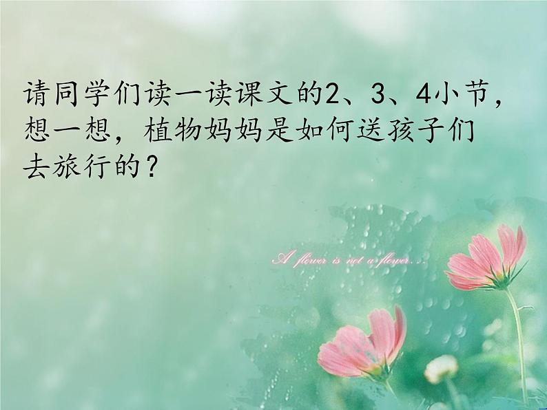 人教版(部编版)小学语文二年级上册 3.植物妈妈有办法 课件05