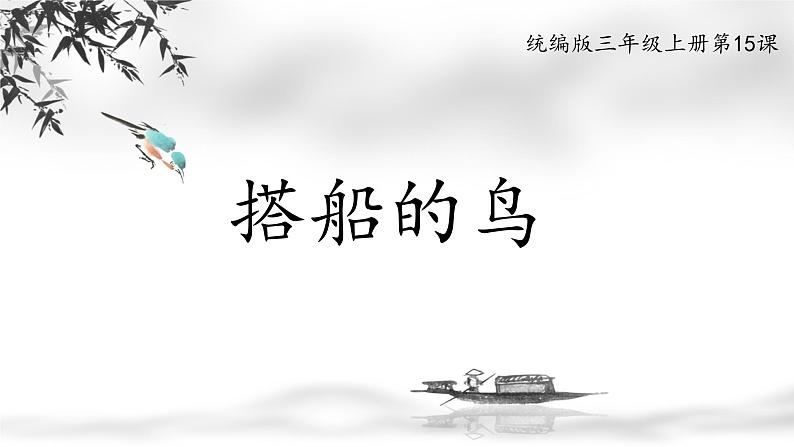 部编版三年级上册语文《15搭船的鸟》课件(精品)04