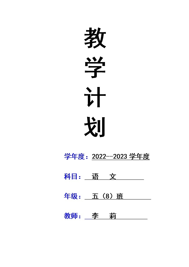 新部编版小学语文五年级上册全册教学计划及优质教案01
