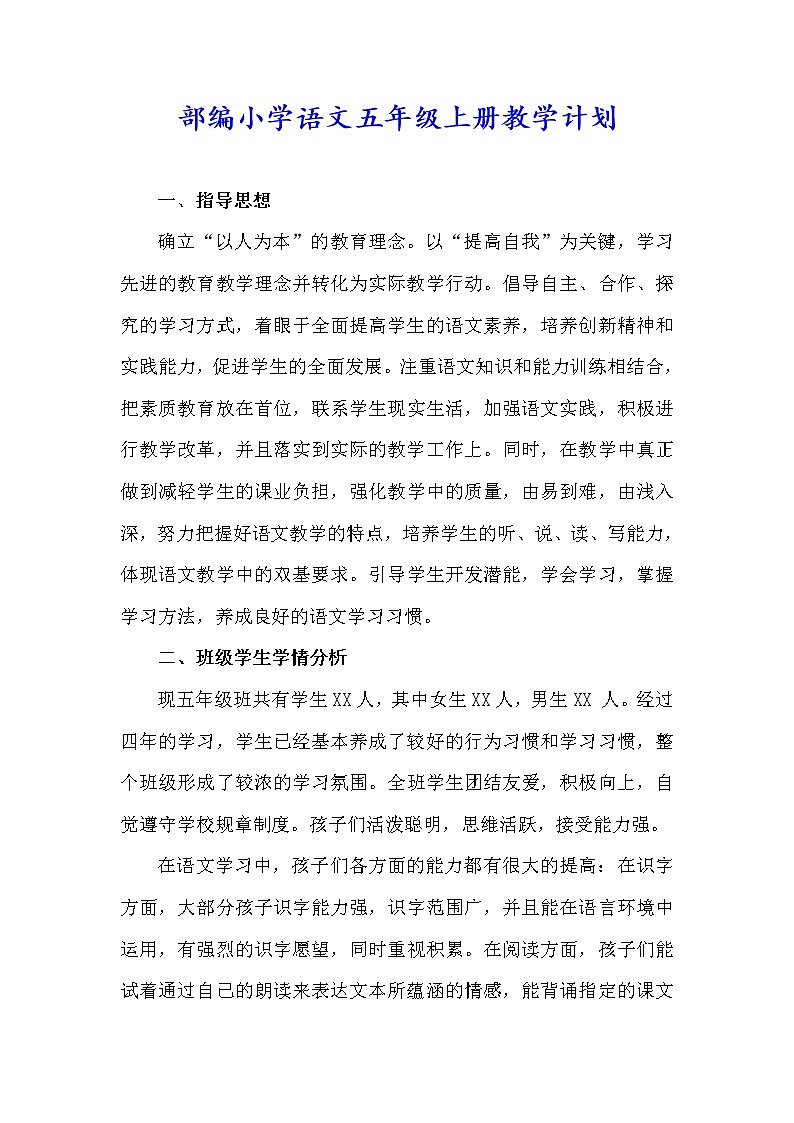 新部编版小学语文五年级上册全册教学计划及优质教案02