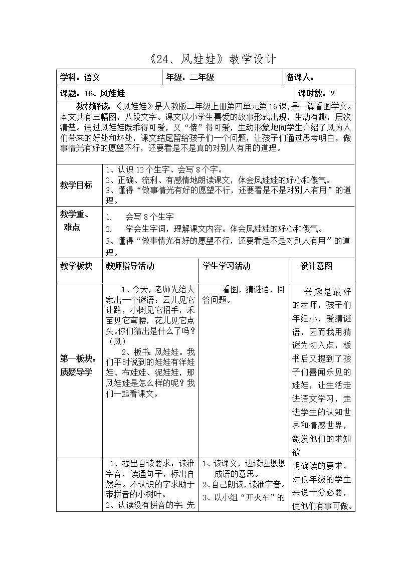 二年级上册语文表格教学设计-24.风娃娃-部编版(2课时)第1页