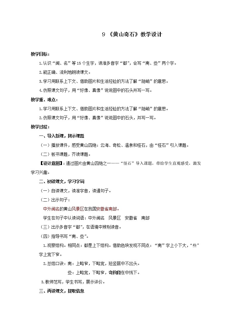 二年级上册语文教案- 《9.黄山奇石》 部编版01