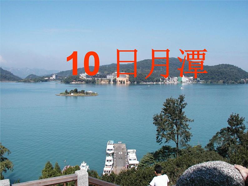 二年级上册语文课件-10 日月潭-部编版(共25张PPT)01