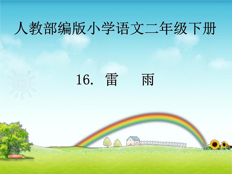 二年级下册语文课件-16.雷雨-部编版(共27张PPT)01