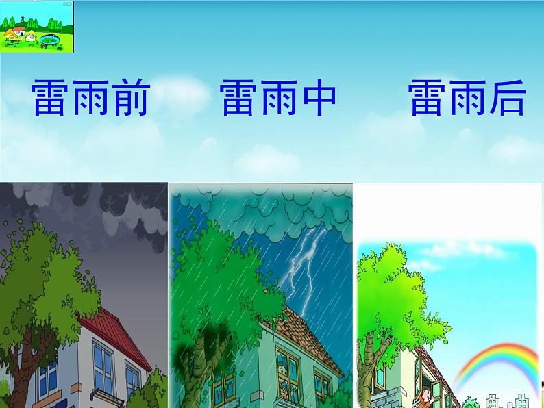 二年级下册语文课件-16.雷雨-部编版(共27张PPT)06