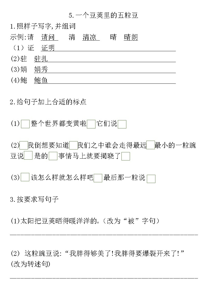 2022年 人教部编版 四年级上册语文5一个豆荚里的五粒豆 /课后练习题/基础/无答案01