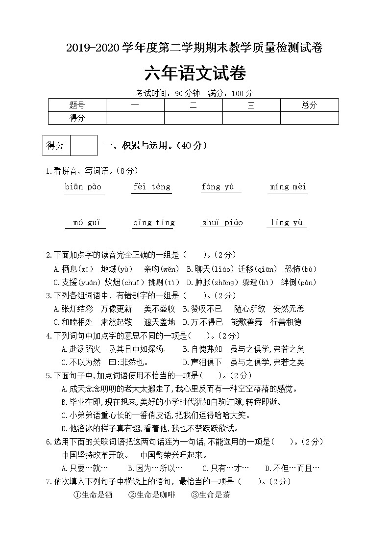 小学语文部编版六年级下册期末试卷(含答案)第1页