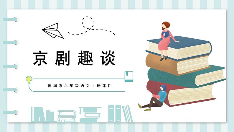 部编版语文六年级上册24_ 京剧趣谈 课件第1页