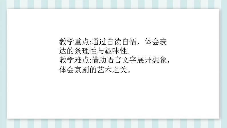 部编版语文六年级上册24_ 京剧趣谈 课件第5页