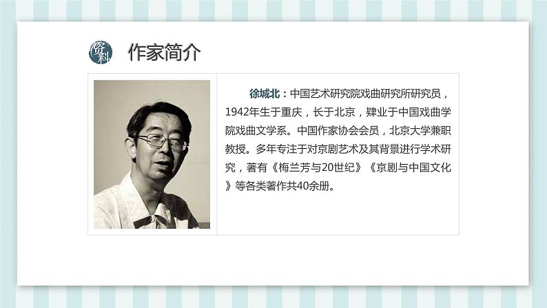 部编版语文六年级上册24_ 京剧趣谈 课件第6页