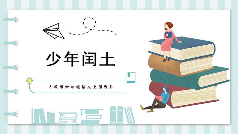 部编版语文六年级上册25 少年闰土 课件01