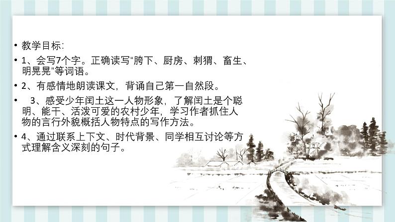 部编版语文六年级上册25 少年闰土 课件02